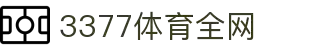 3377体育-全网最全最有态度的体育赛事直播平台